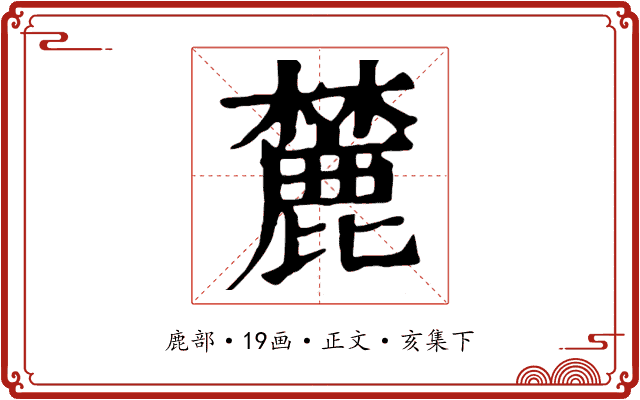 麓