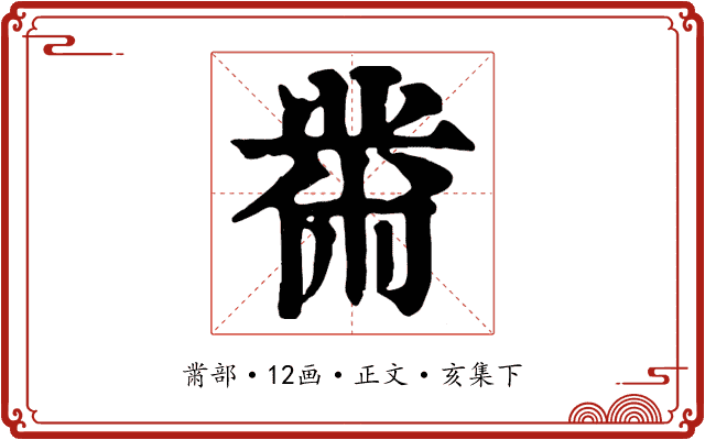 黹