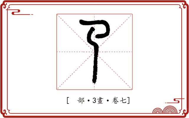 𢎘