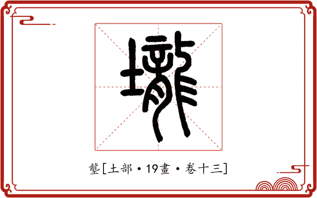 壟