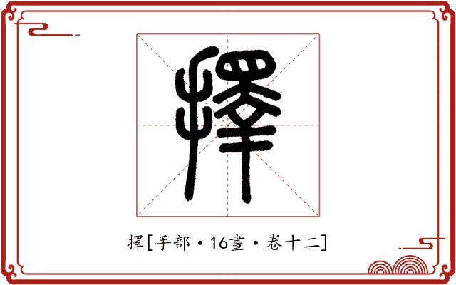 擇