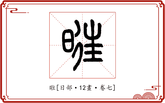 暀