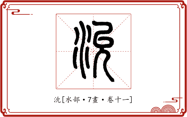 沇