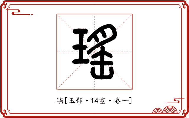 瑤