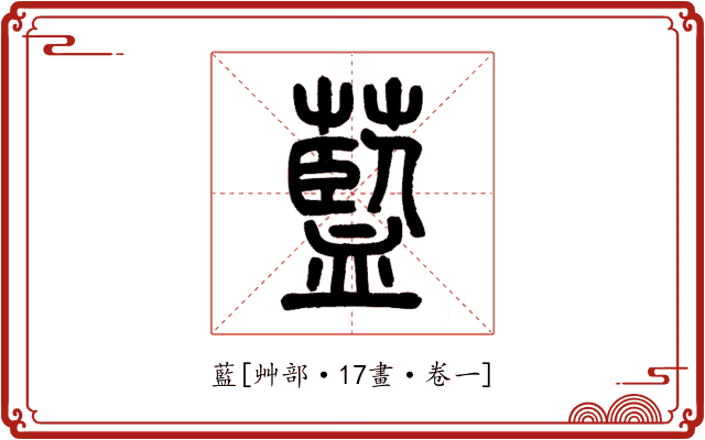 藍