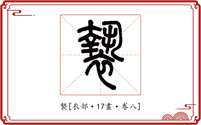褺