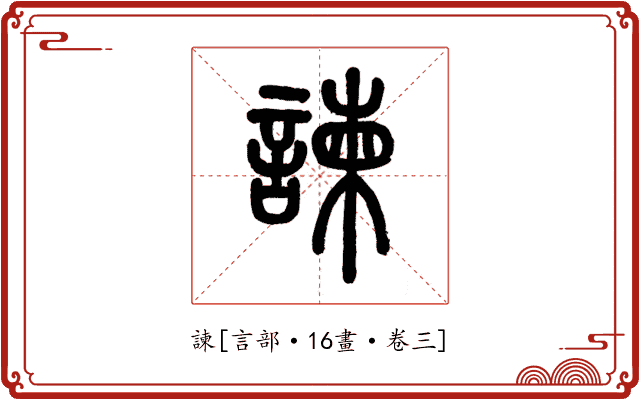諫