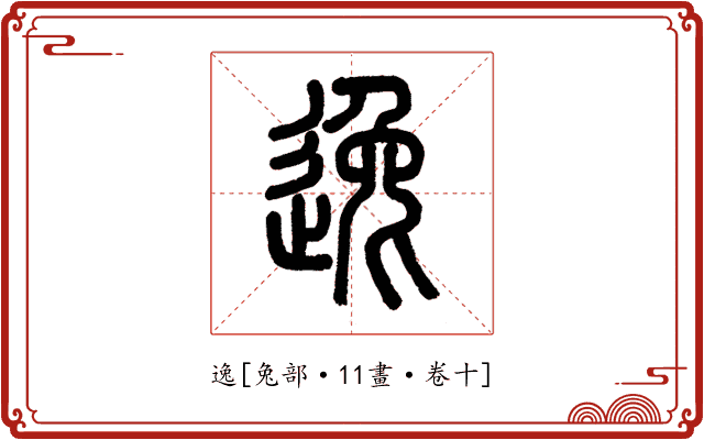 逸