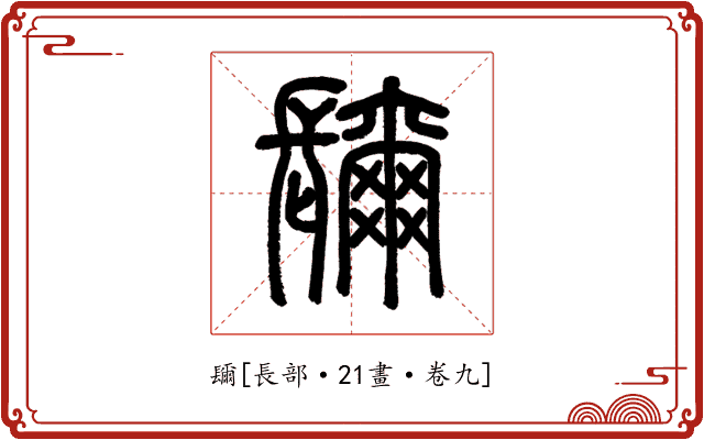镾