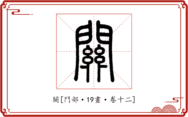 關