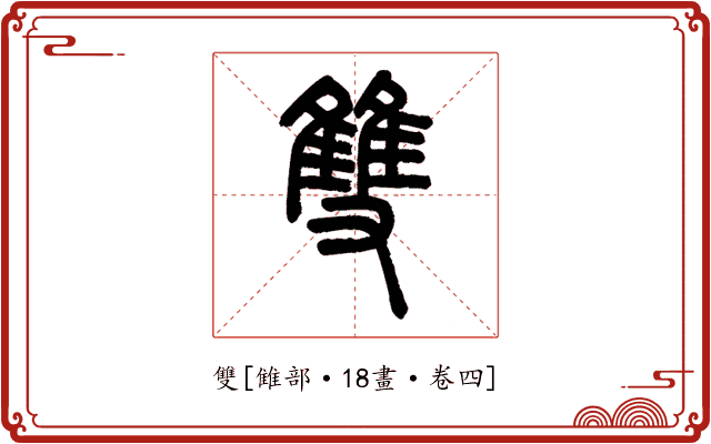 雙