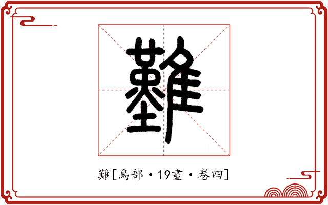 難
