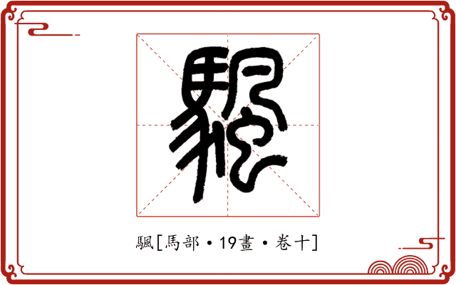 颿