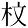 𣐀