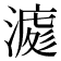 𣼀