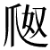 𤔀