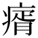 𤸀