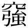 𥨀