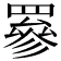 𦌀