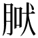 𦜀