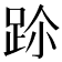 𨀀