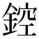 𨨀