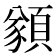 𩔀