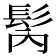 𩬀