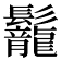 𩰀