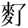 𪌀
