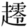 𰸀