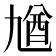 𠄁