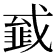 𢨁