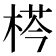 𣔁