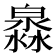 𤀁