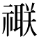 𥜁