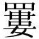 𦌁