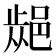𨜁
