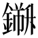 𨬁