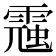 𩄁