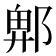 𮠁
