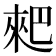 𠌊
