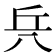 𠔊