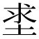 𡌊