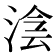 𣸊