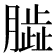 𦠊