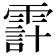 𩄊
