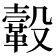 𩌊