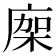 𢉤