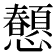 𢥤